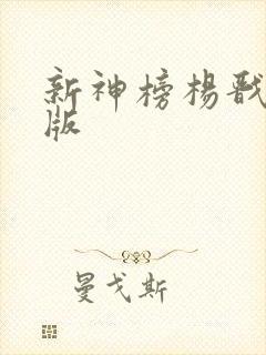 新神榜杨戬完整版