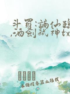 斗罗:谪仙临尘,酒剑弑神txt在线全部