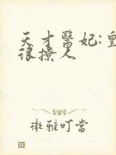 天才医妃:皇叔很撩人