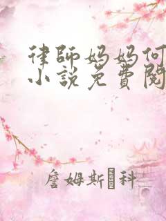 律师妈妈何秋凝小说免费阅读