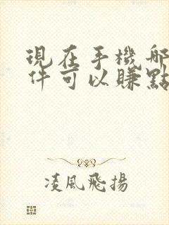 现在手机哪个软件可以赚点零花钱