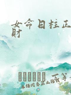 女命日柱正官正财