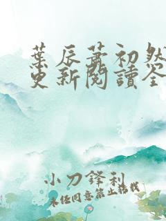 叶辰萧初然最快更新阅读全集