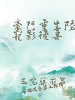 豪门重生陆少霸宠影后妻
