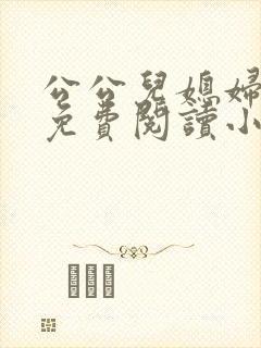 公公儿媳妇秦雨免费阅读小说