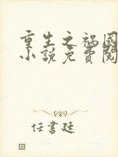 重生之祸国妖妃小说免费阅读