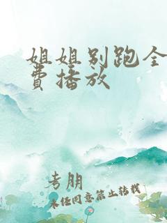 姐姐别跑全集免费播放