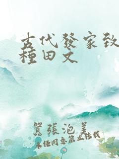 古代发家致富的种田文