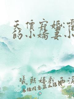 天价宠婚:霍总的小娇妻小说免费