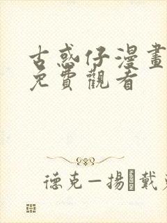 古惑仔漫画全篇免费观看