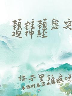颈椎颈盘突出压迫神经
