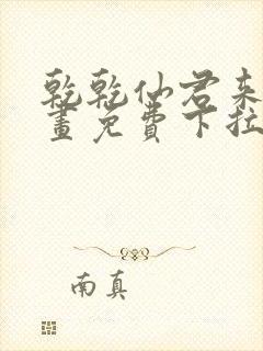 乾乾仙君来也漫画免费下拉式