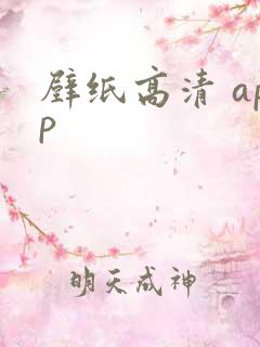 壁纸高清 app
