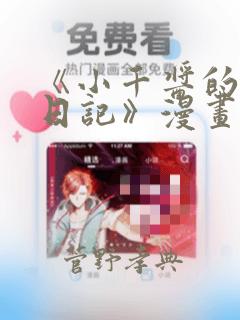 《小千酱的开发日记》漫画