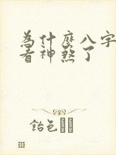 为什么八字都不看神煞了