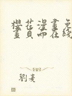 樱花漫画免费漫画页面在线看漫画