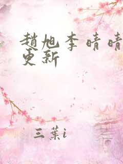 赵旭李晴晴小说更新
