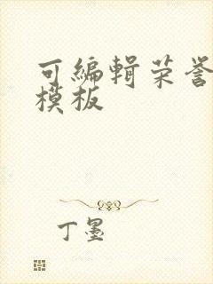 可编辑荣誉证书模板