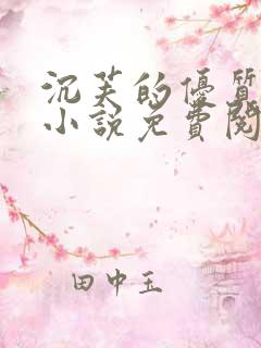 沉芙的优质攻略小说免费阅读笔趣阁