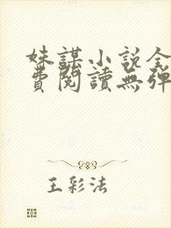 姝谋小说全文免费阅读无弹窗