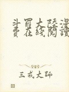 斗罗大陆漫画免费在线阅读