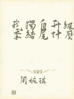 我独自升级第二季结尾什么意思