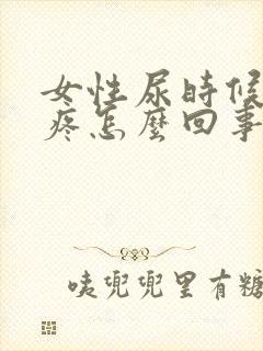 女性尿时候有点疼怎么回事