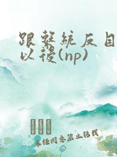 跟系统反目成仇以后(np)