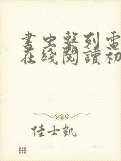 书虫系列电子书在线阅读初一