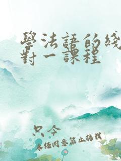 学法语的线上一对一课程