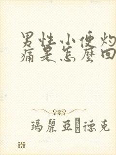 男性小便灼热刺痛是怎么回事