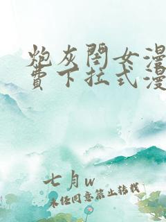炮灰闺女漫画免费下拉式漫画网