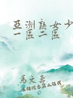 亚洲熟女少妇a一区二区