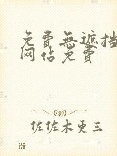 免费无遮挡漫画网站免费