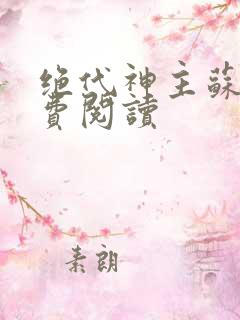 绝代神主苏莫免费阅读