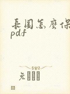 长图怎么保存成pdf