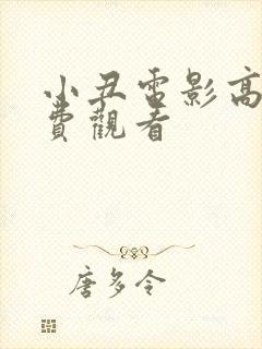 小丑电影高清免费观看