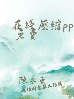 在线压缩ppt 免费