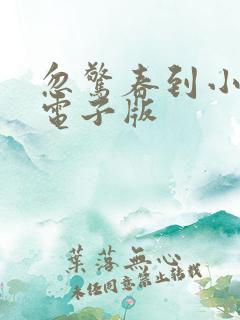 忽惊春到小桃枝电子版