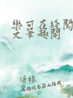 乐可在线阅读原文笔趣阁