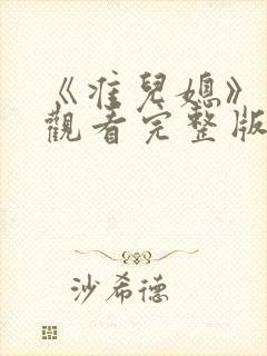 《准儿媳》在线观看完整版免费中文
