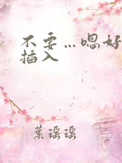 不要…嗯好痒…插入