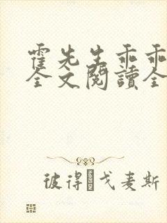 霍先生乖乖宠我全文阅读全文