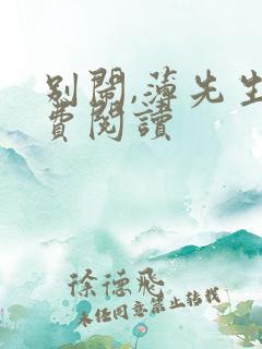 别闹,薄先生免费阅读