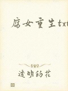 腐女重生txt