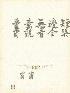 爱意无边短剧免费观看全集