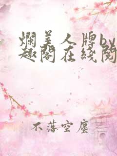 烂美人牌by笔趣阁在线阅读最新章节更
