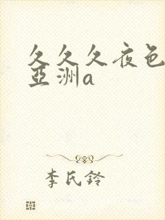 久久久夜色精品亚洲a