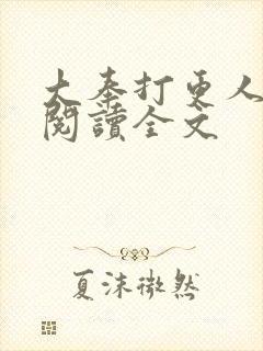大奉打更人在线阅读全文