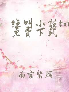 绝叫小说txt免费下载